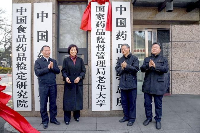 国家药监局老年大学新址揭牌