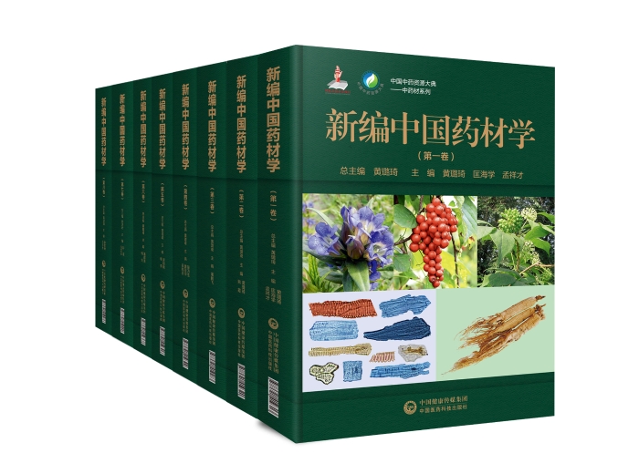 图为《新编中国药材学》（8卷）