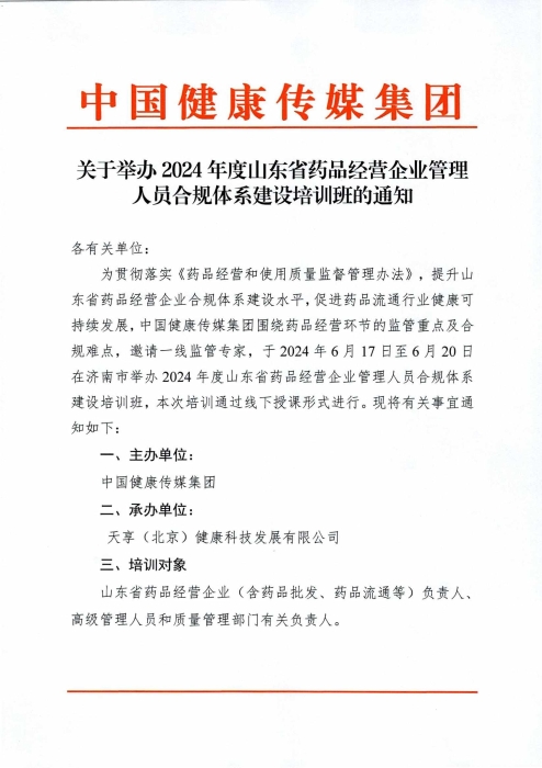 关于举办2024年度山东省药品经营企业高级管理人员合规体系建设培训班的通知0430_00(1)