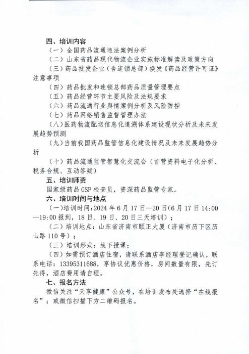 关于举办2024年度山东省药品经营企业高级管理人员合规体系建设培训班的通知0430_01