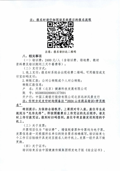 关于举办2024年度山东省药品经营企业高级管理人员合规体系建设培训班的通知0430_02