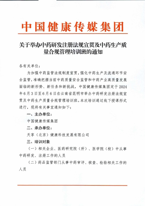 关于举办中药研发注册法规宣贯及中药生产质量合规管理培训班的通知_00(1)