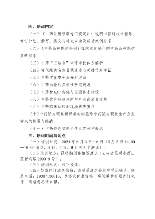 关于举办中药研发注册法规宣贯及中药生产质量合规管理培训班的通知_01