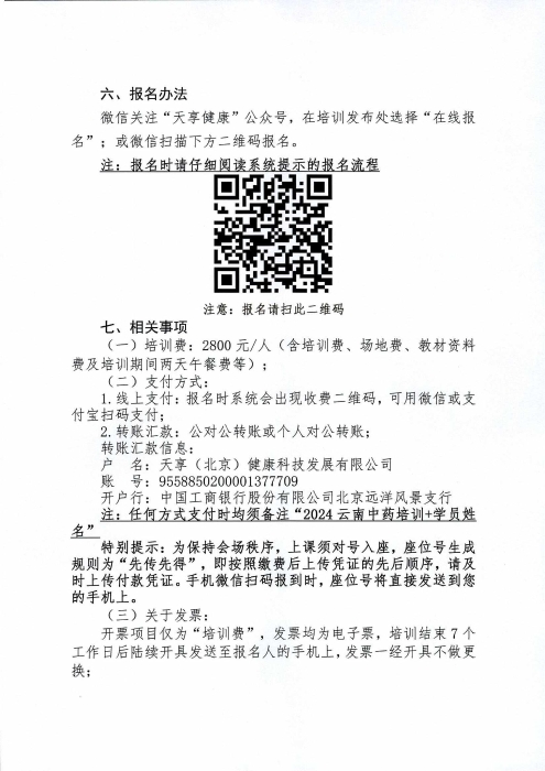 关于举办中药研发注册法规宣贯及中药生产质量合规管理培训班的通知_02